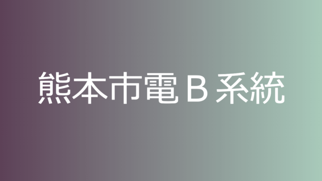 熊本市交通局 駅カナドットコム