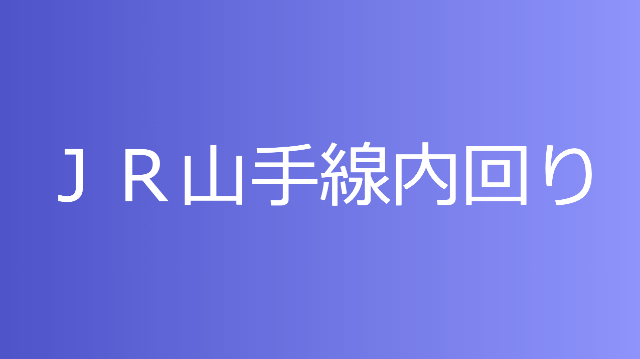 ｊｒ山手線内回り やまのてせんうちまわり の駅名カナ読みクイズ 駅カナドットコム