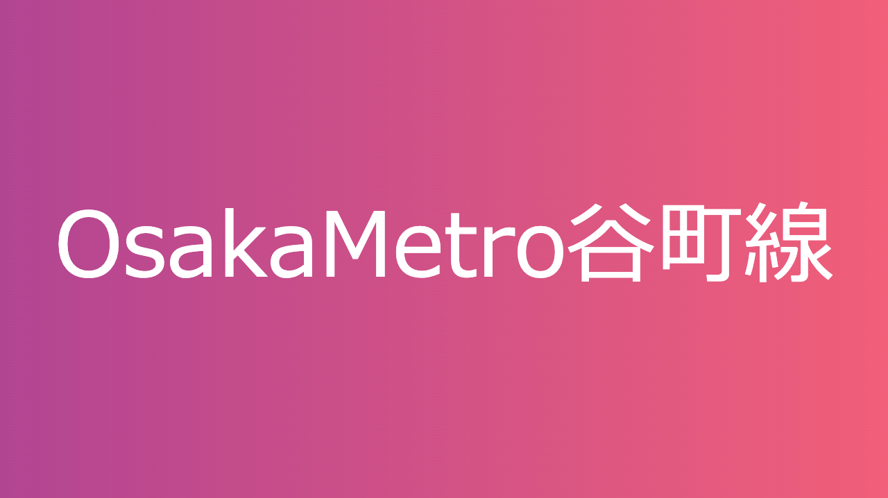 Osakametro御堂筋線 おおさかめとろみどうすじせん の駅名カナ読みクイズ 駅カナドットコム