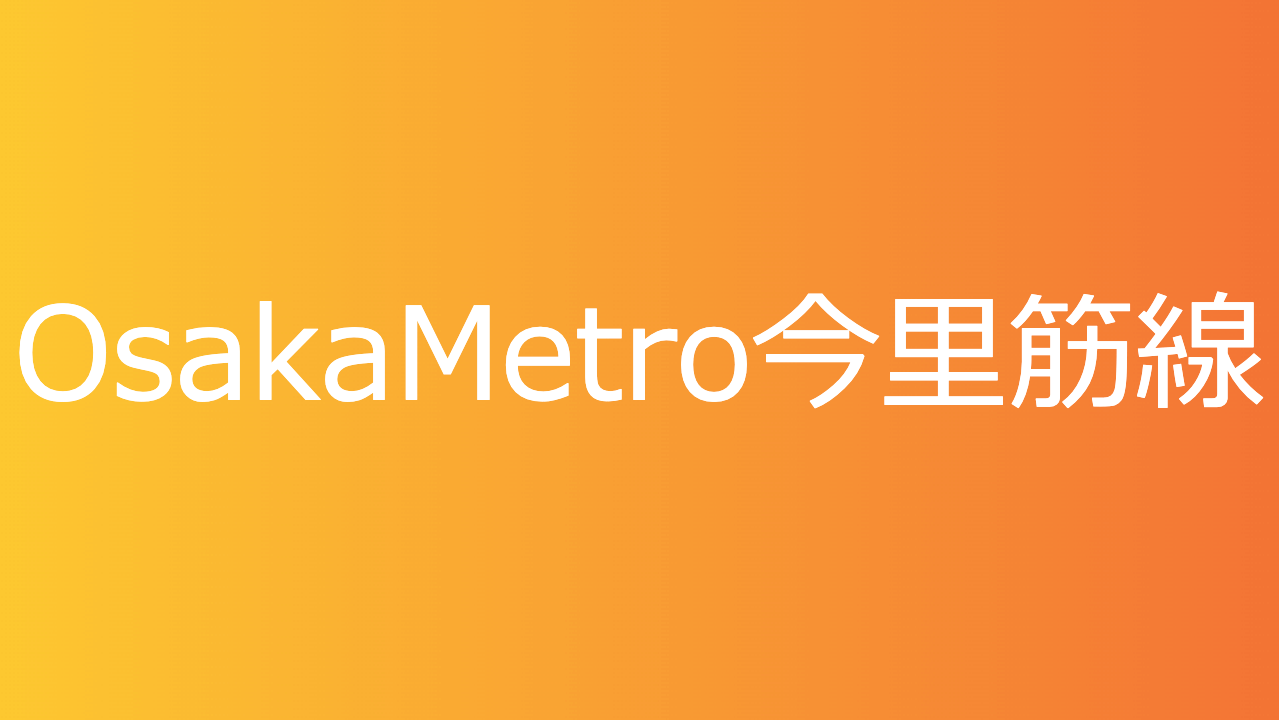 OsakaMetro今里筋線