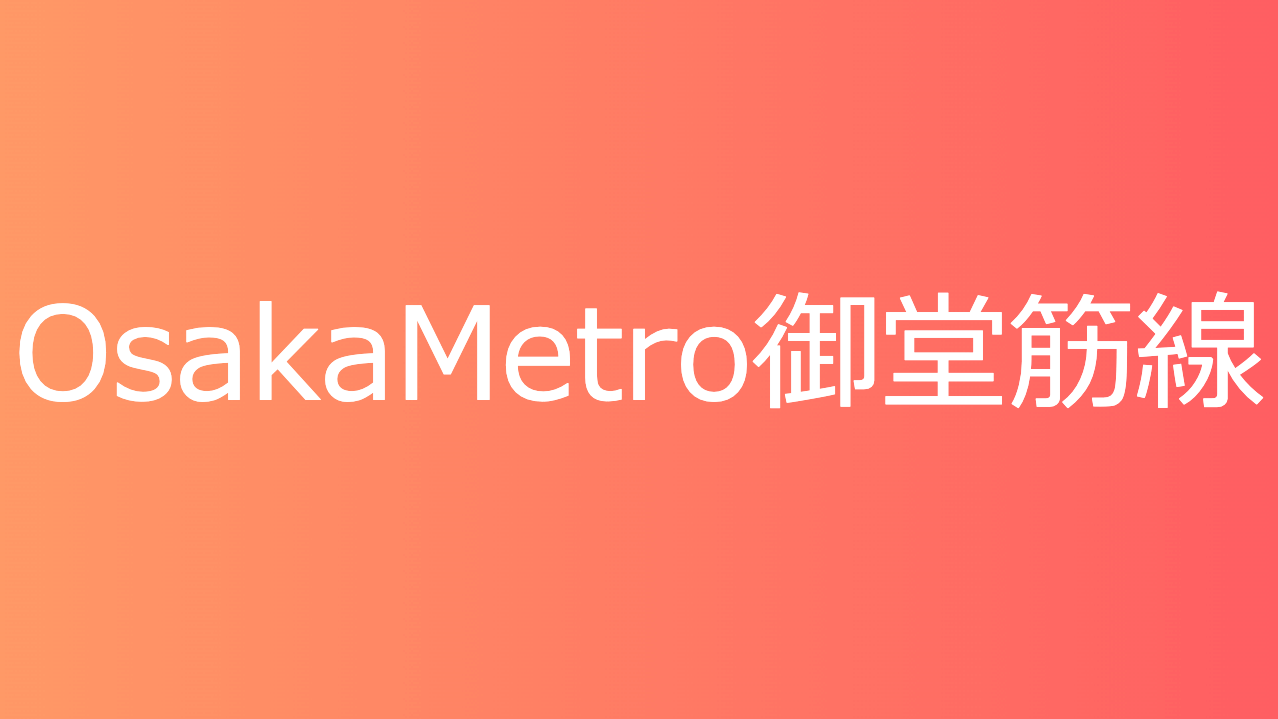 OsakaMetro御堂筋線