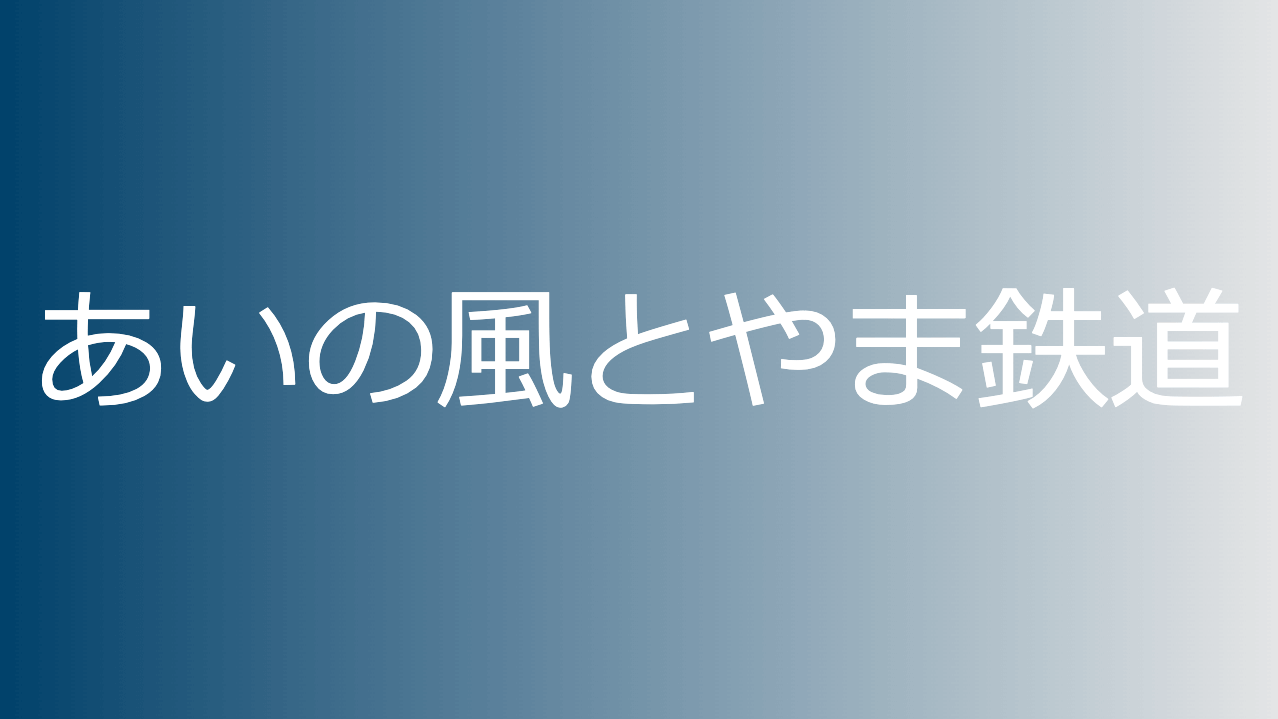 あいの風とやま鉄道