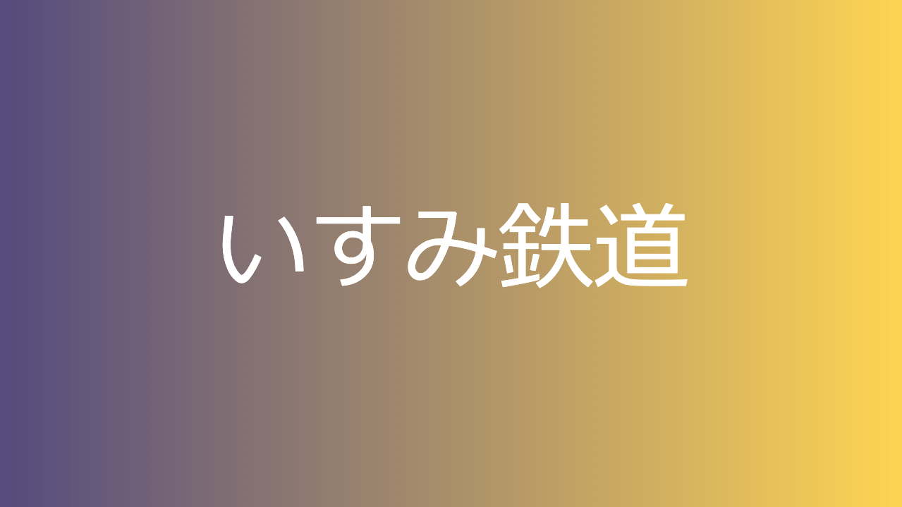 いすみ鉄道