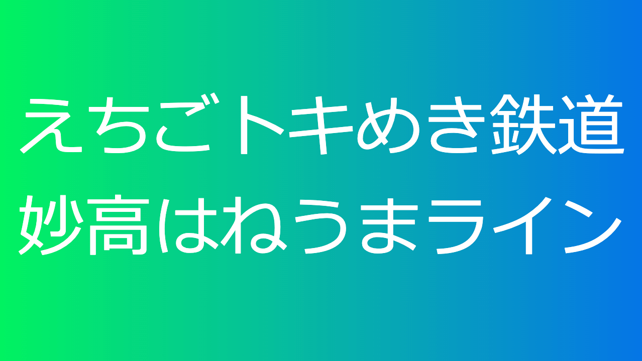 えちごトキめき鉄道妙高はねうまライン