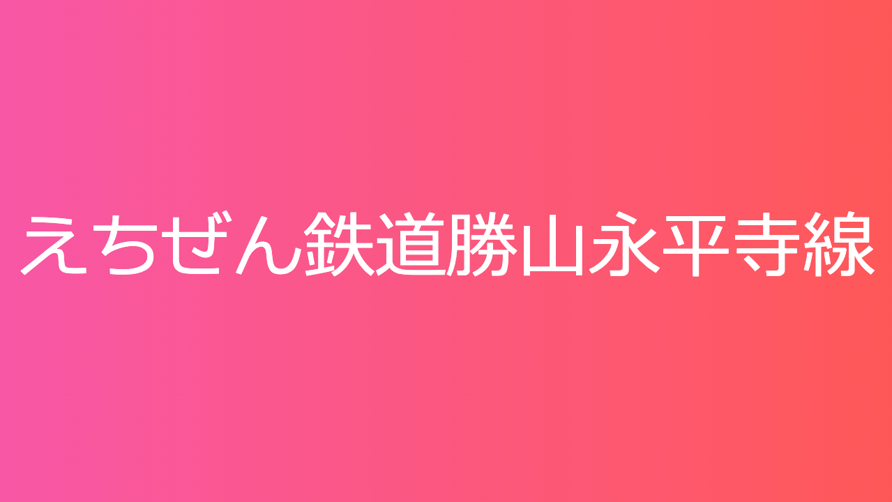 えちぜん鉄道勝山永平寺線