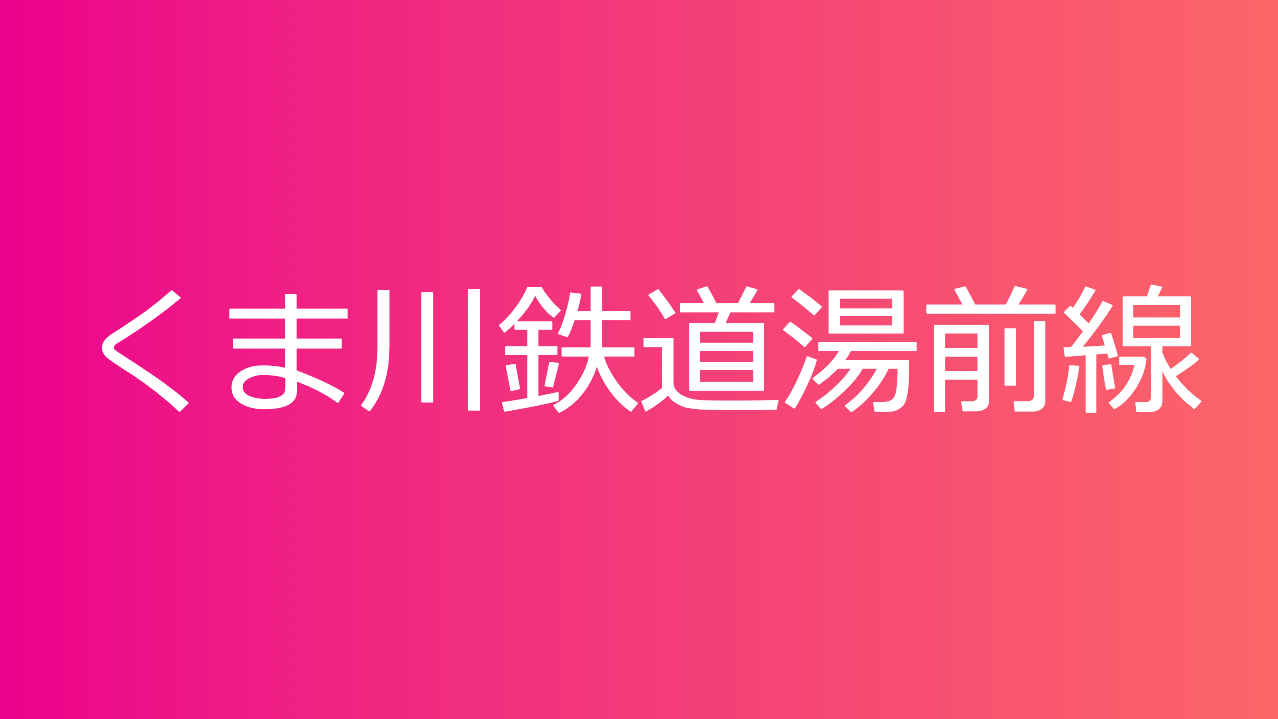 くま川鉄道湯前線