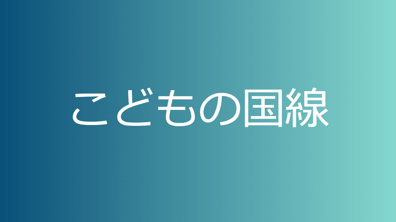 こどもの国線