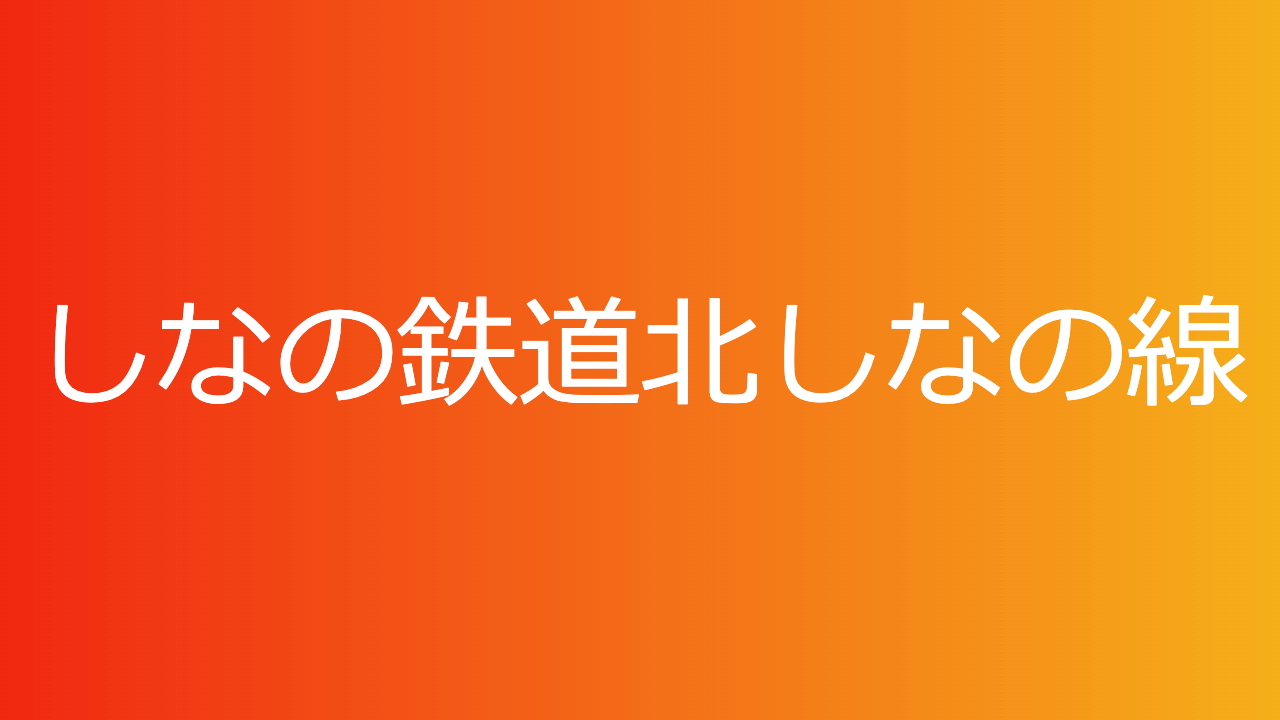 しなの鉄道北しなの線