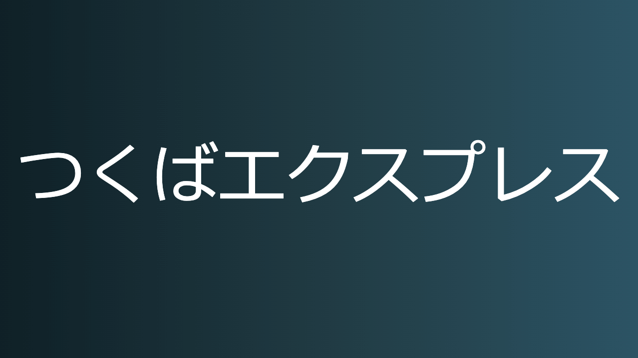 つくばエクスプレス