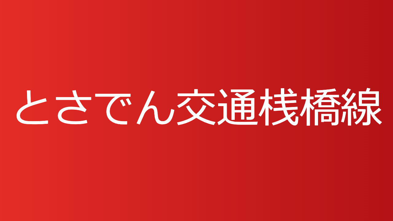 とさでん交通桟橋線