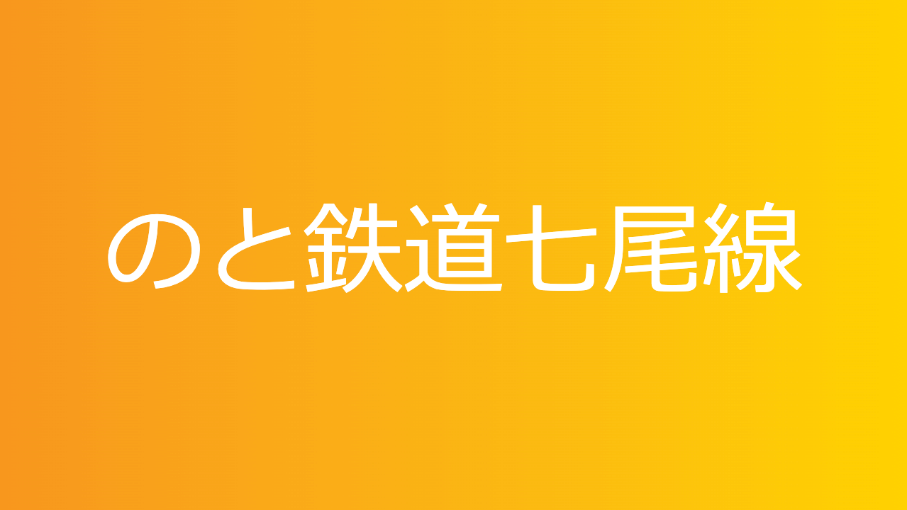 のと鉄道七尾線