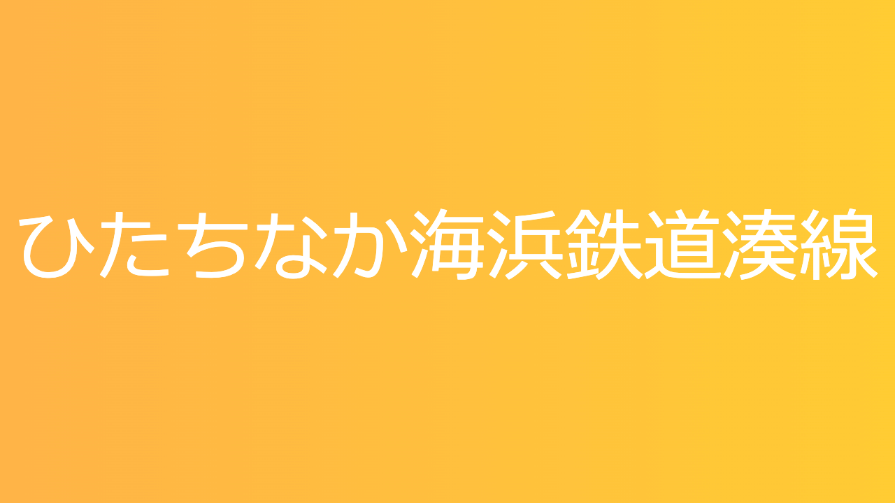 ひたちなか海浜鉄道湊線