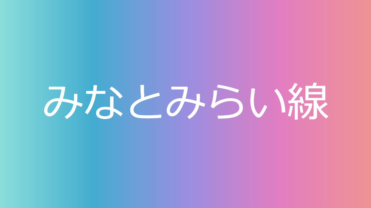 みなとみらい線