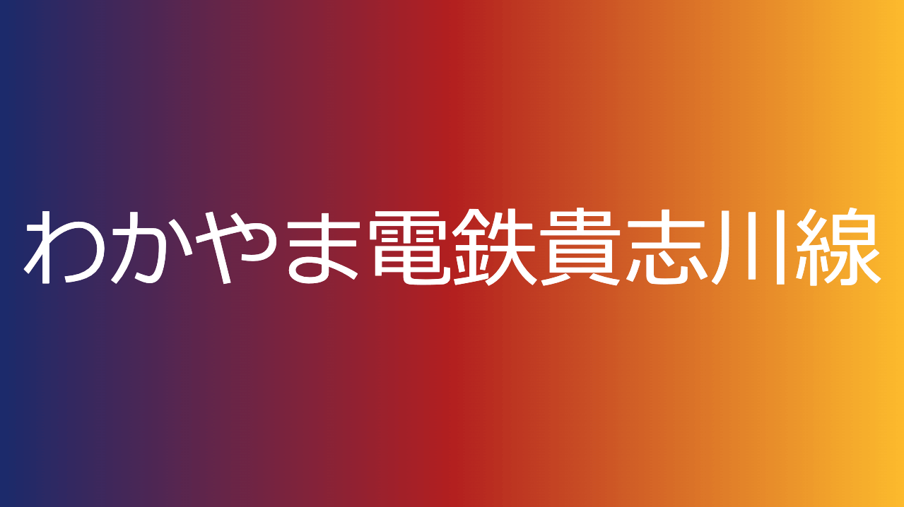 わかやま電鉄貴志川線