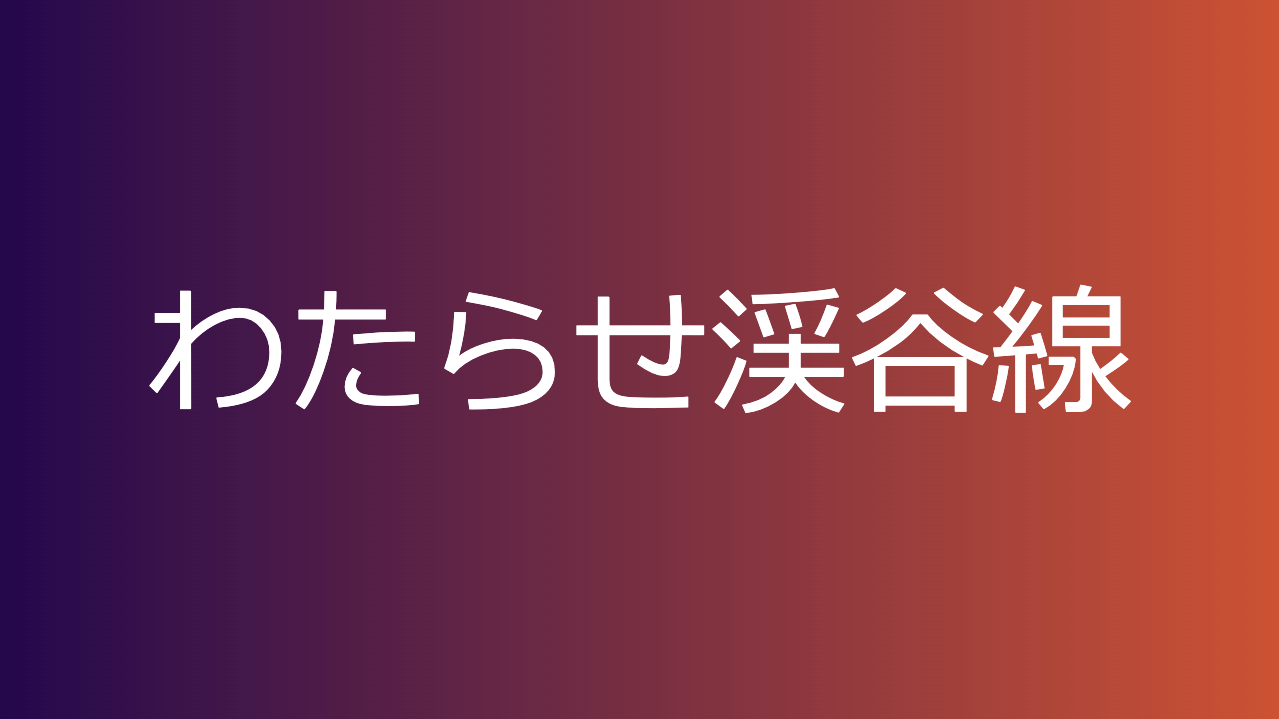 わたらせ渓谷線