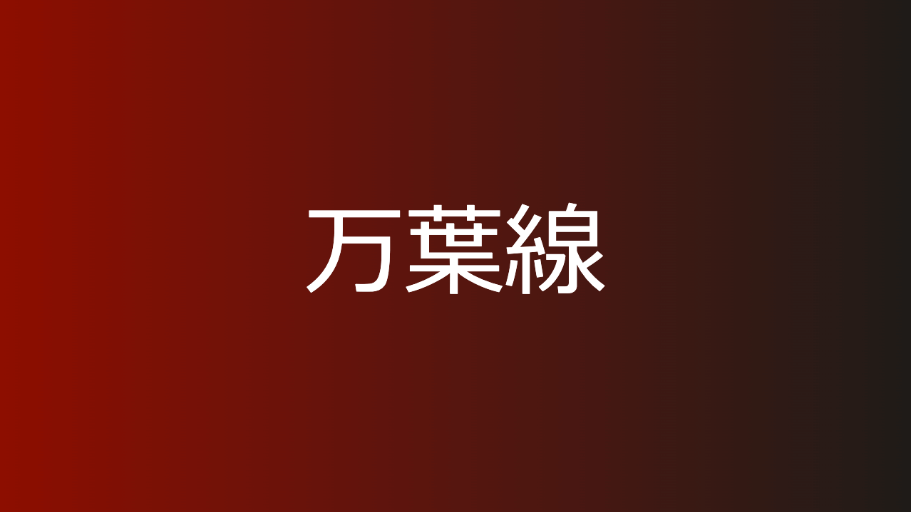 万葉線