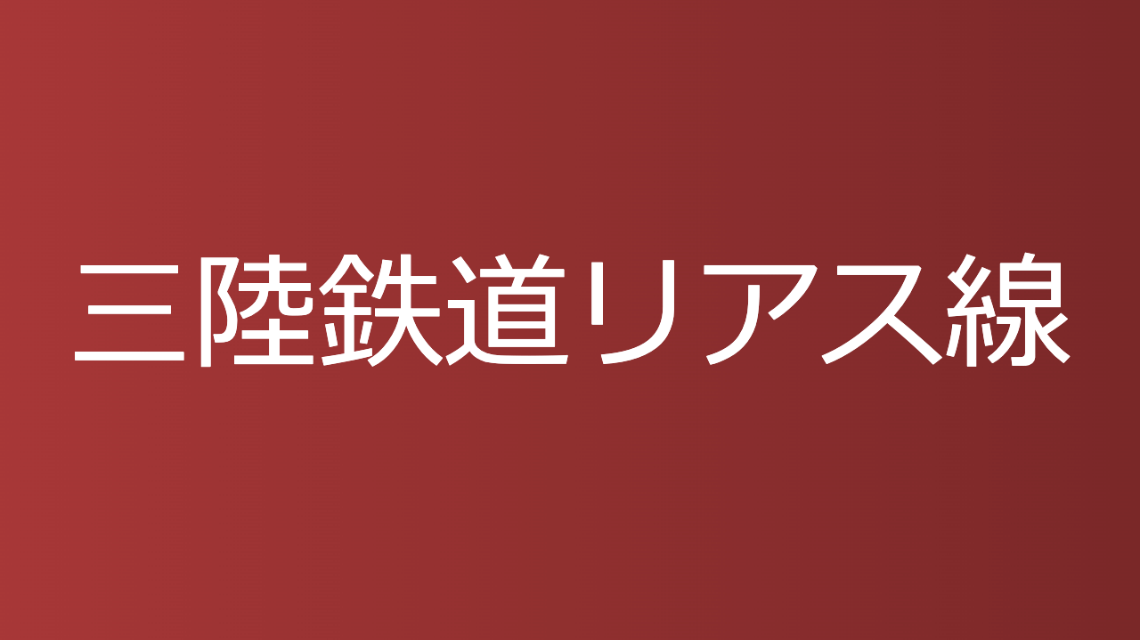 三陸鉄道リアス線