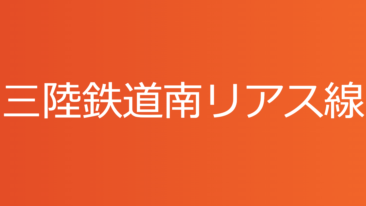 三陸鉄道南リアス線