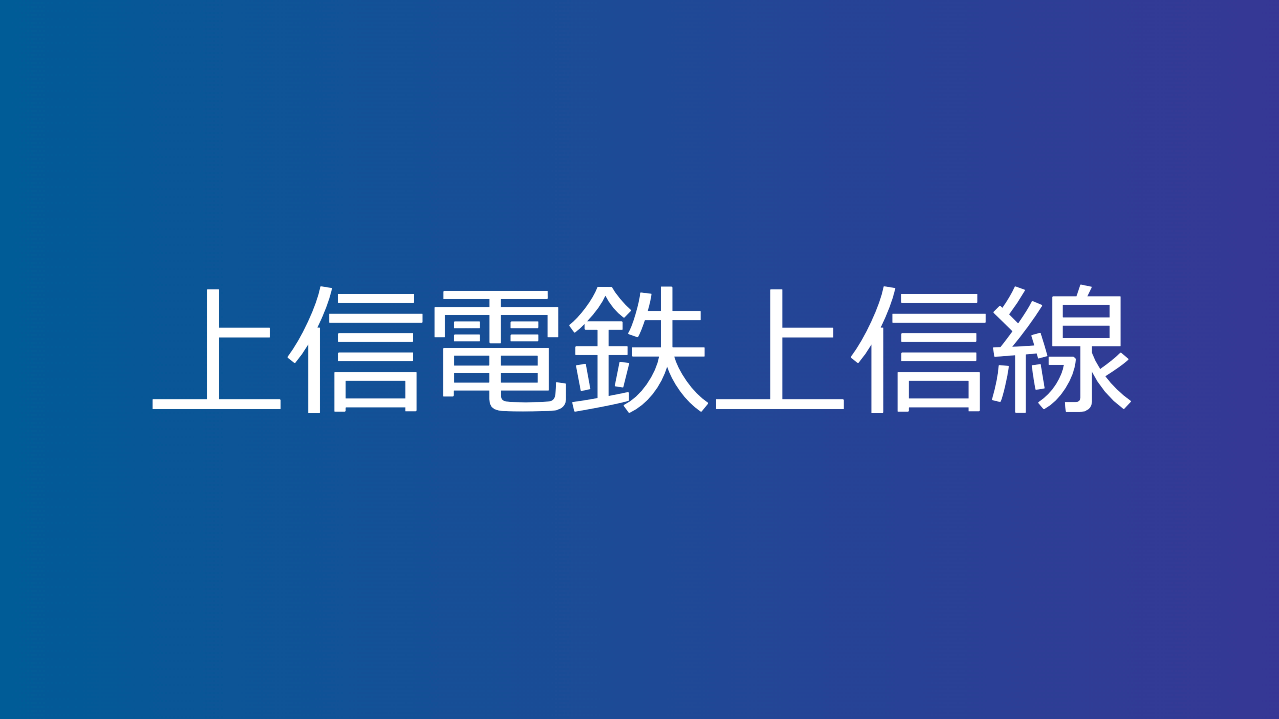 上信電鉄上信線