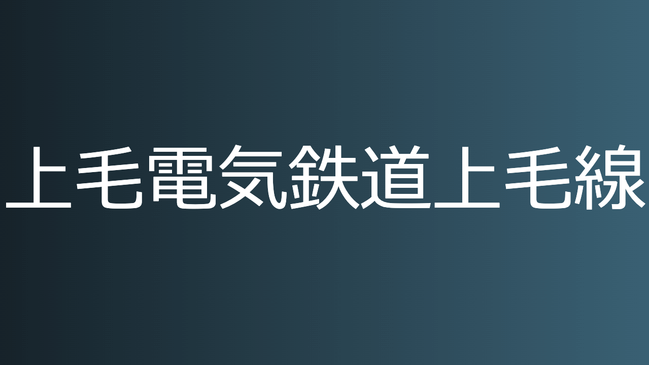 上毛電気鉄道上毛線