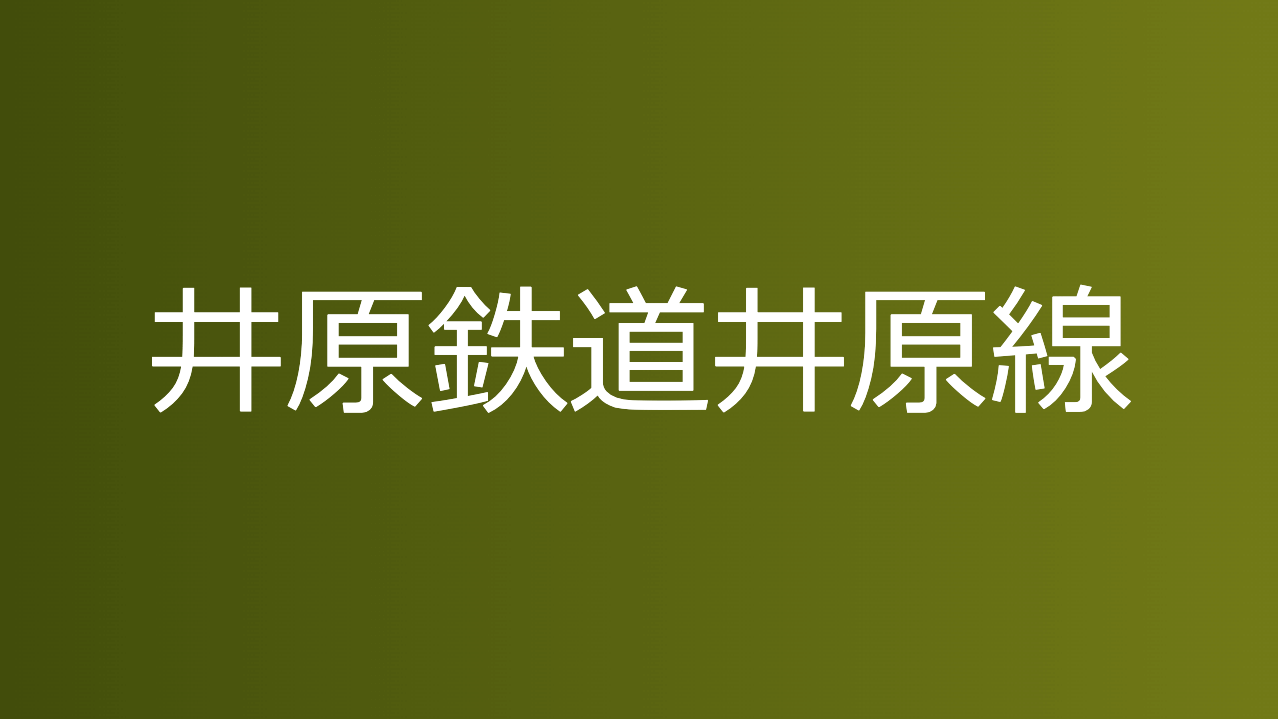 井原鉄道井原線