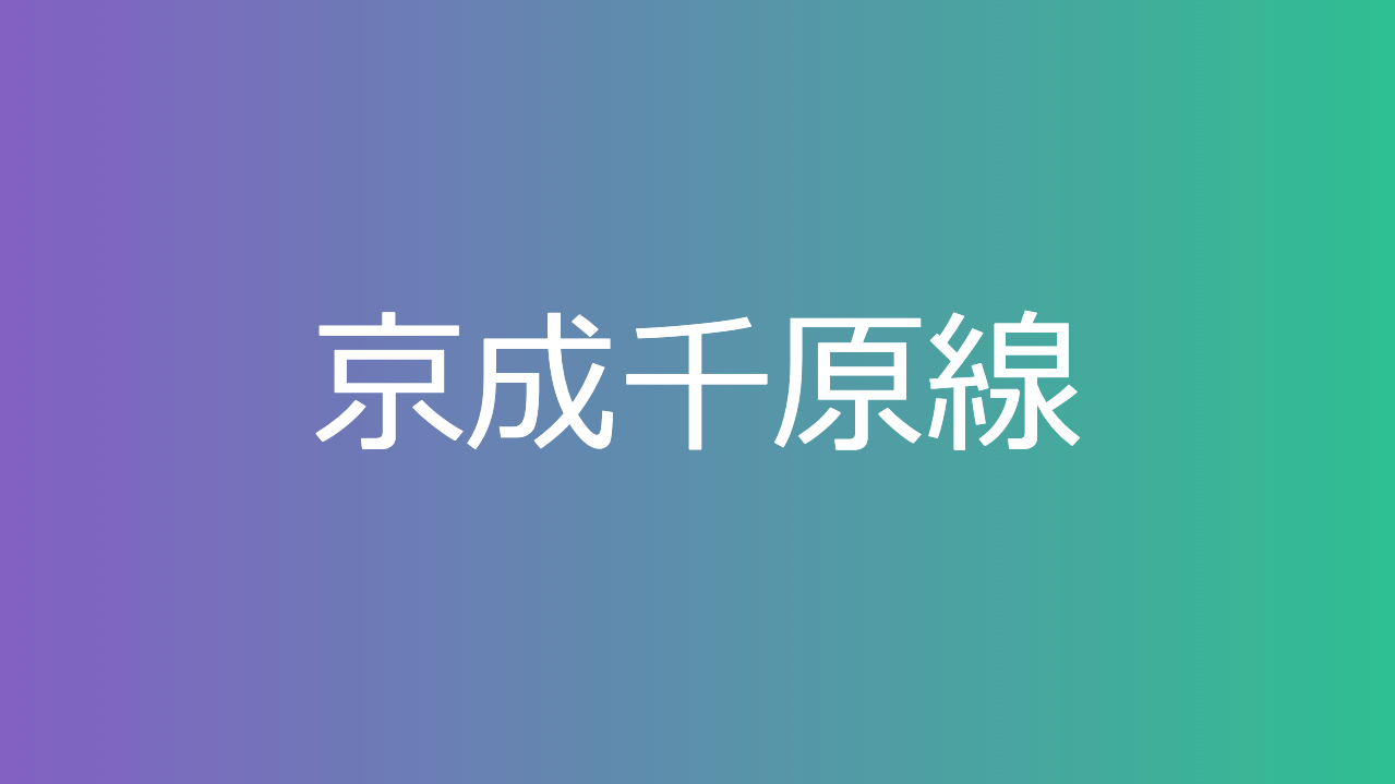 京成千原線