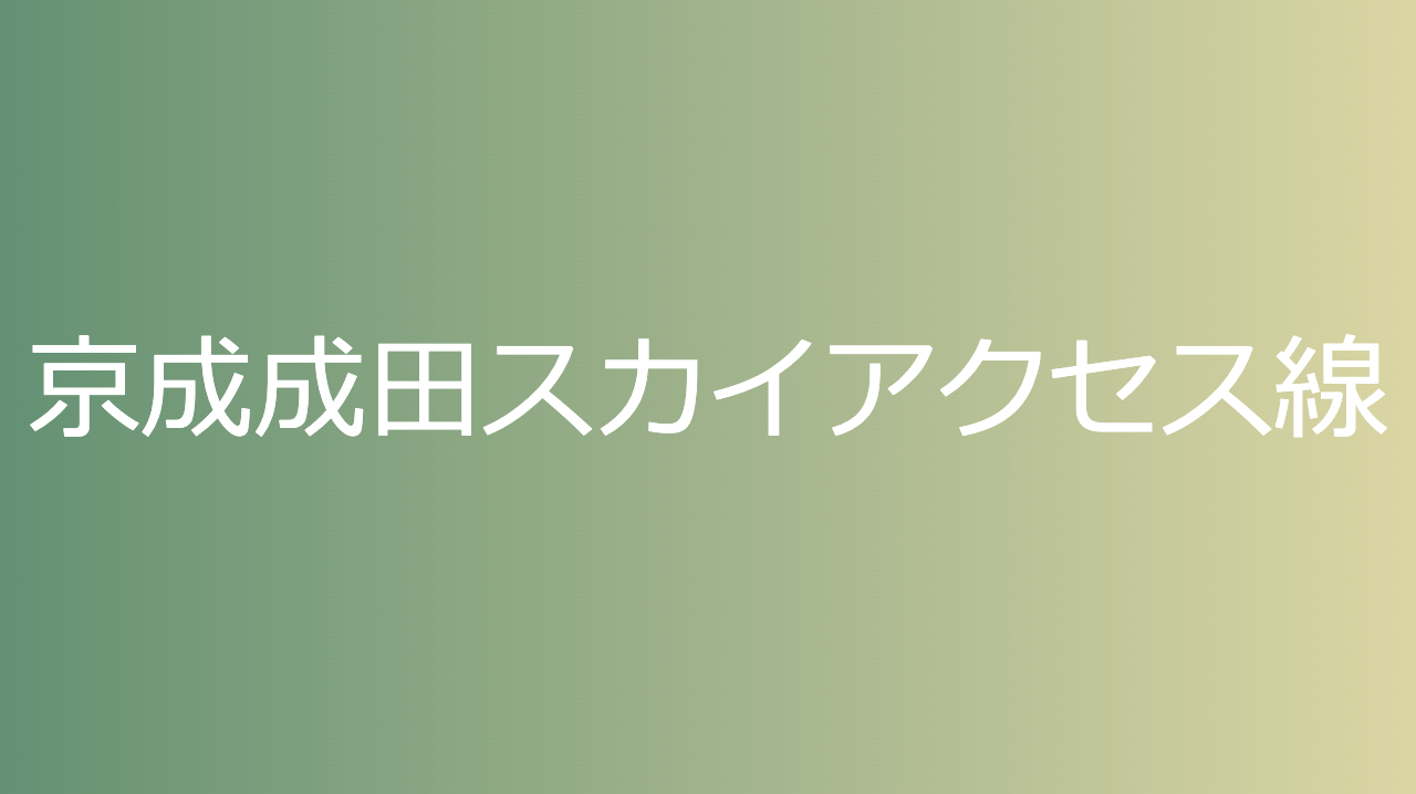 京成成田スカイアクセス線