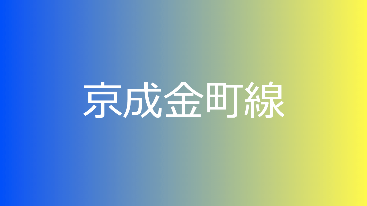 京成金町線