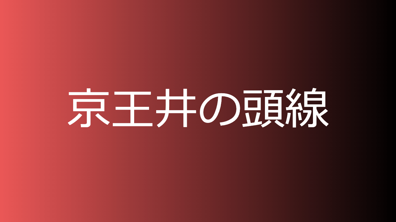 京王井の頭線