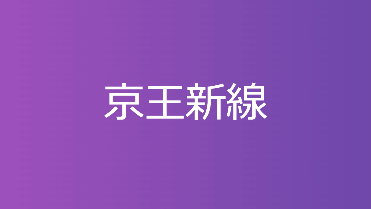 京王新線