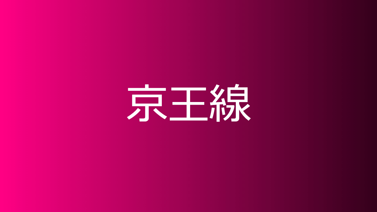 京王線