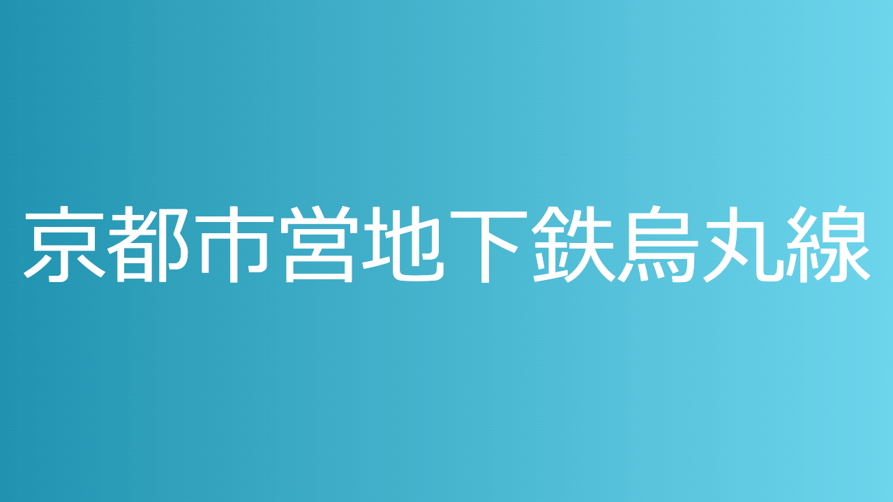 京都市営地下鉄烏丸線