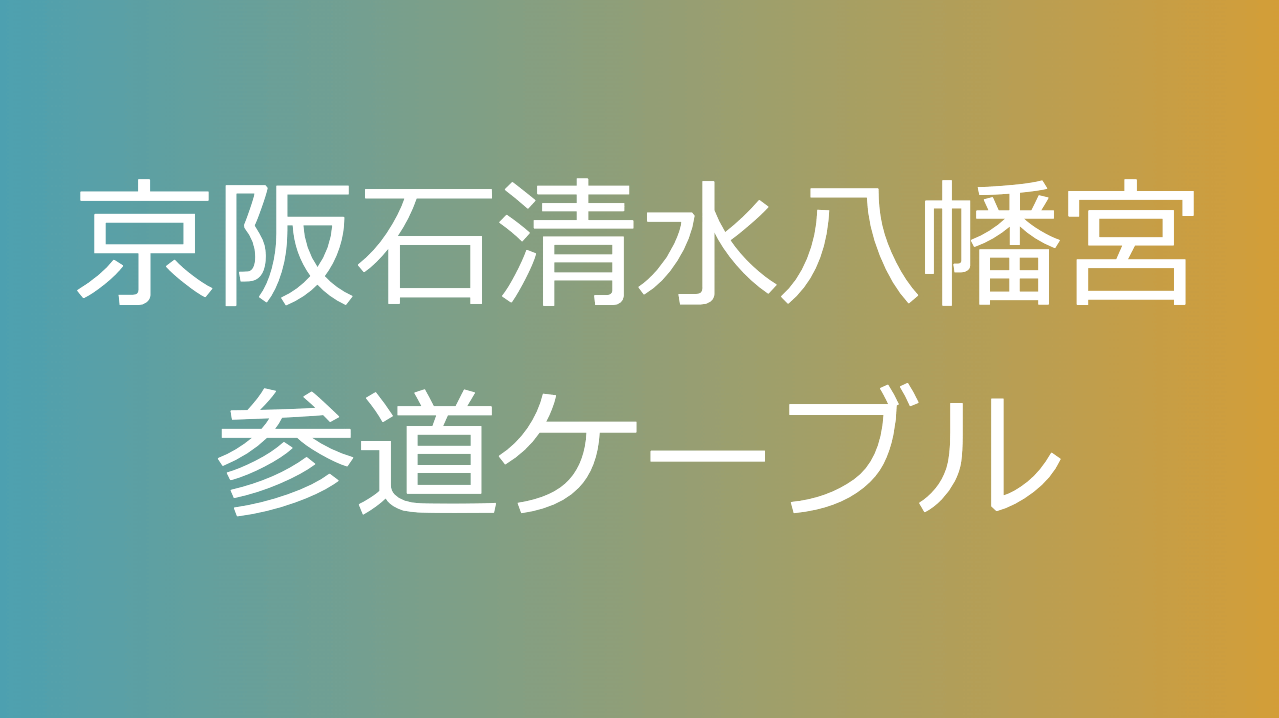 京阪石清水八幡宮参道ケーブル