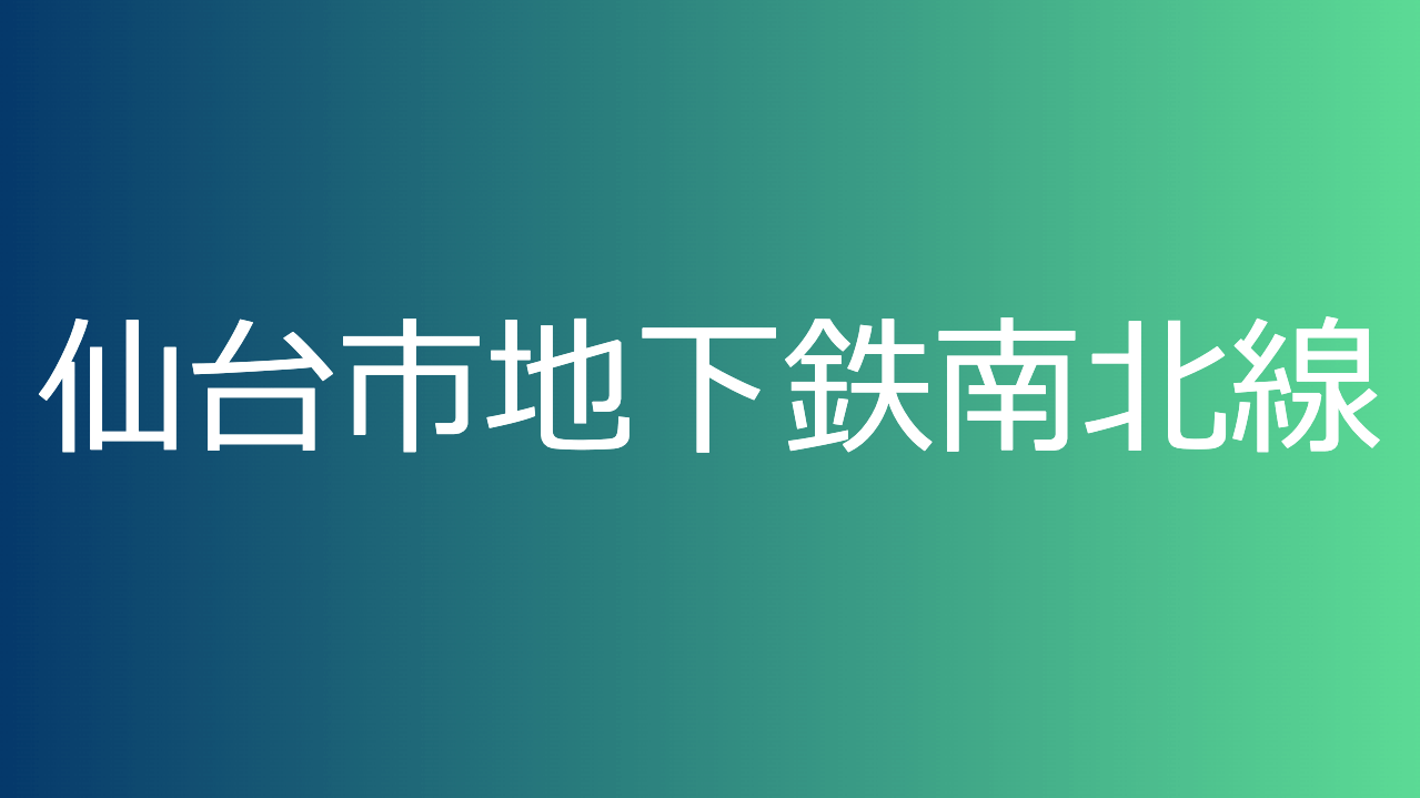 仙台市地下鉄南北線