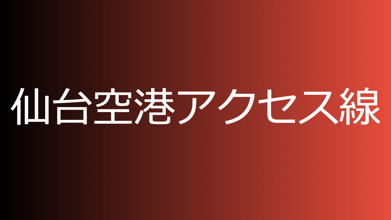 仙台空港アクセス線