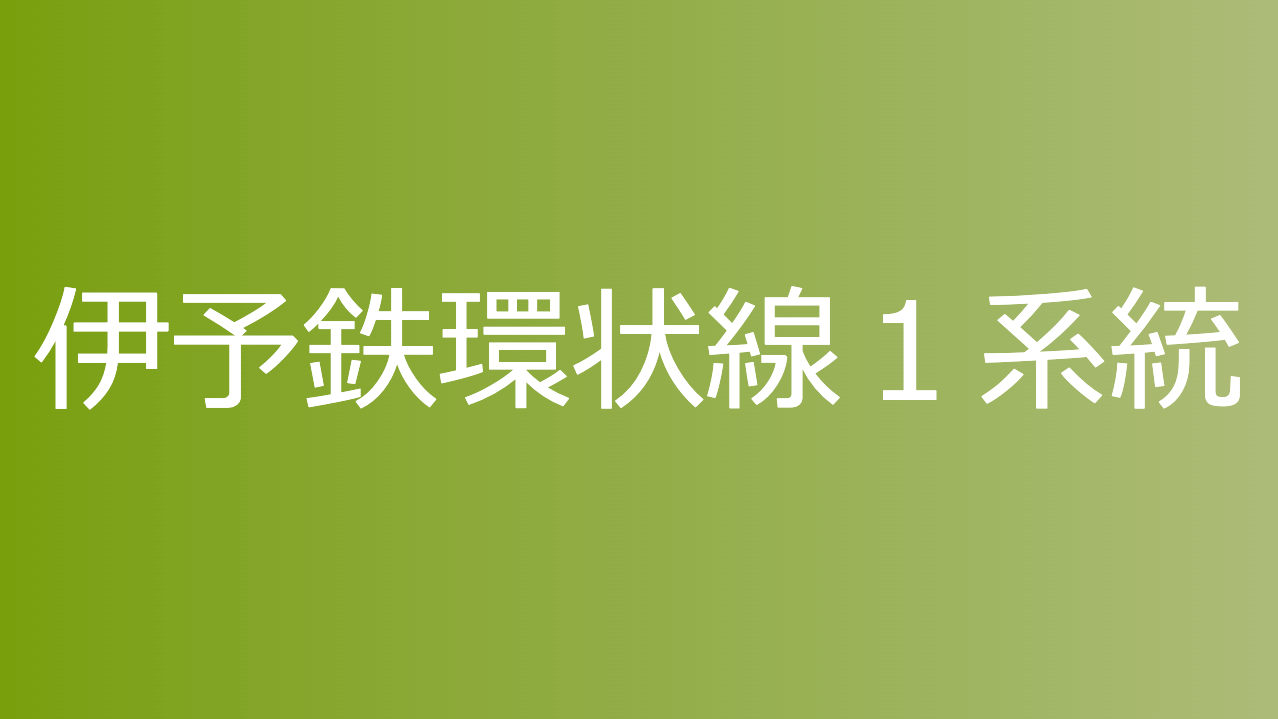 伊予鉄環状線１系統