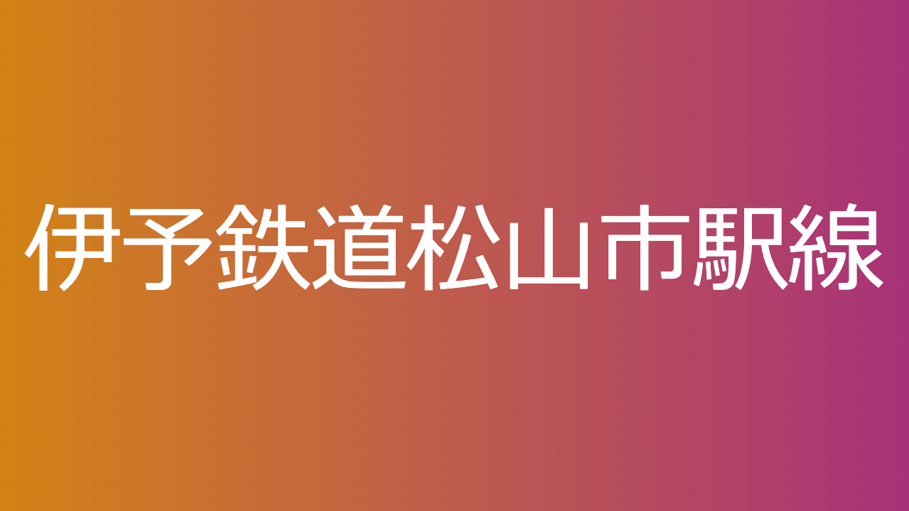 伊予鉄道松山市駅線