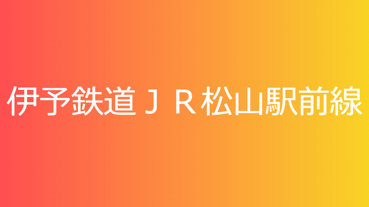 伊予鉄道ＪＲ松山駅前線