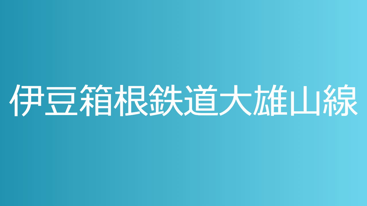 伊豆箱根鉄道大雄山線