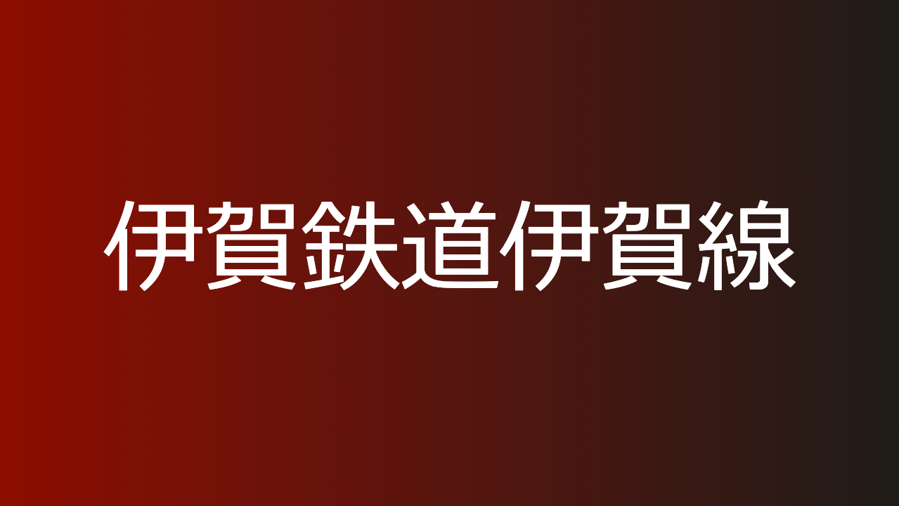 伊賀鉄道伊賀線