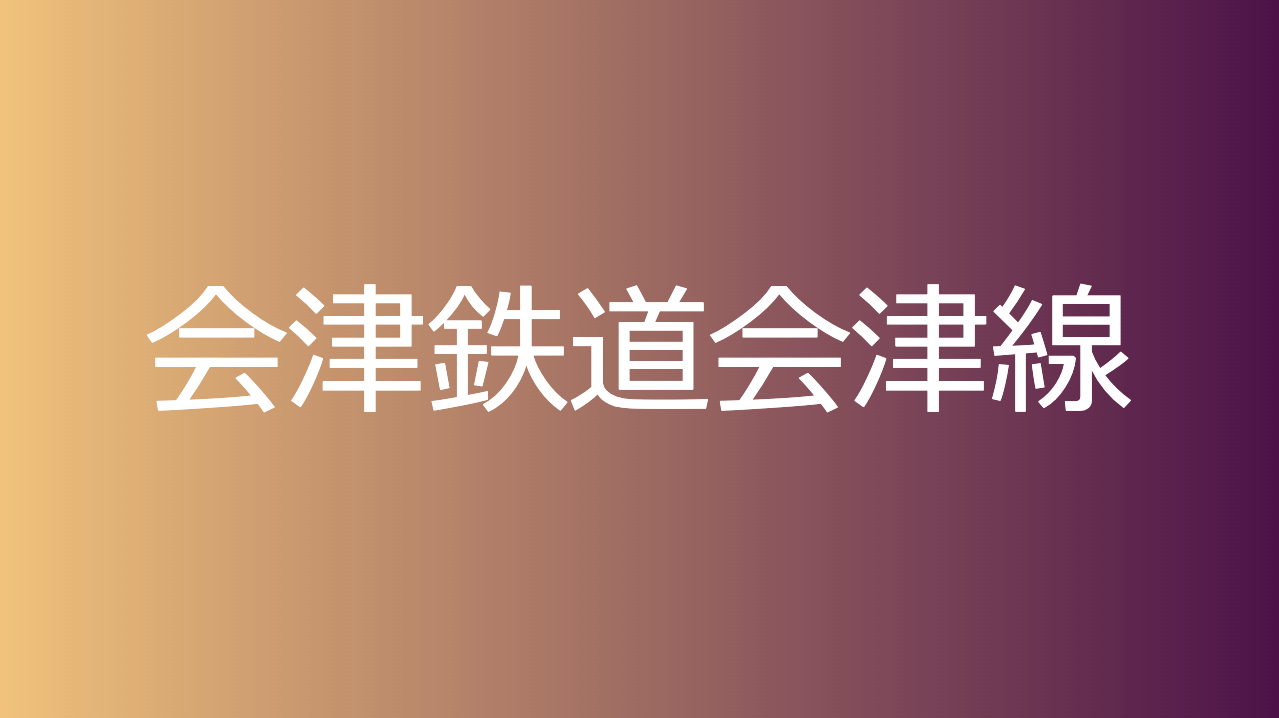 会津鉄道会津線