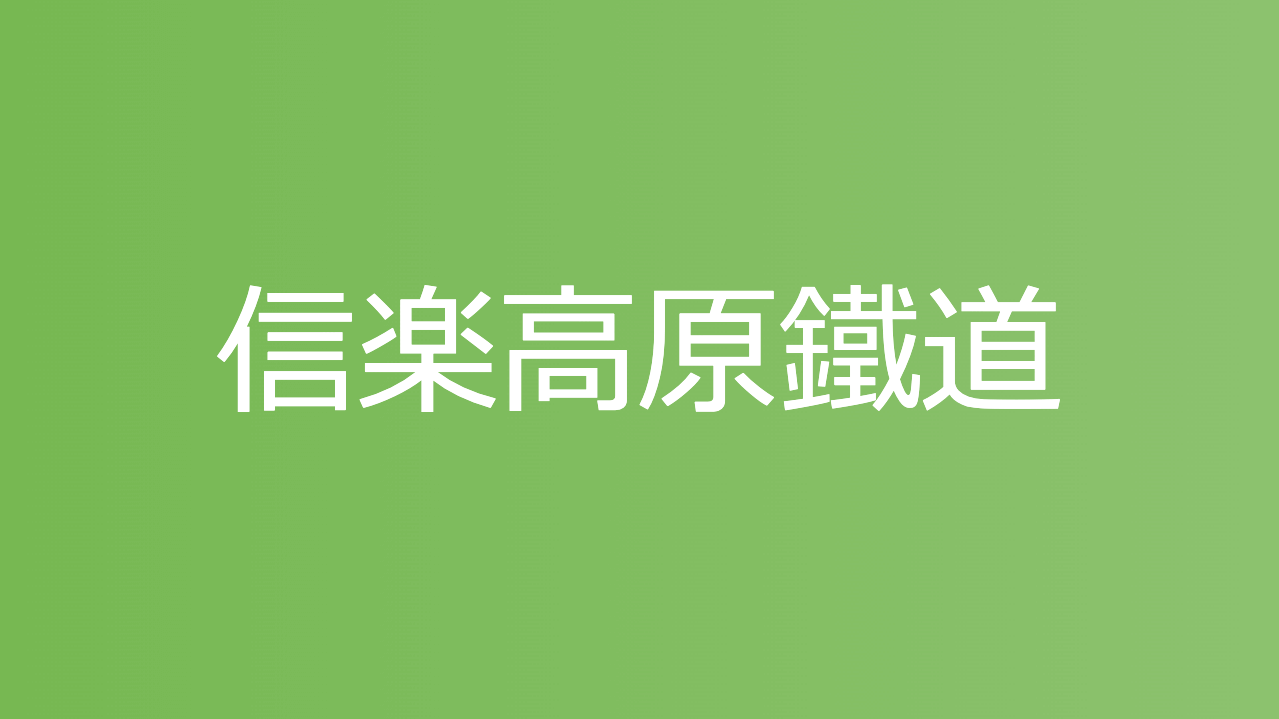 信楽高原鐵道