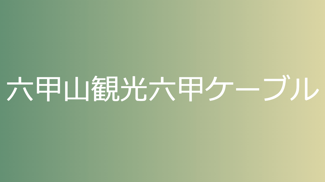 六甲山観光六甲ケーブル