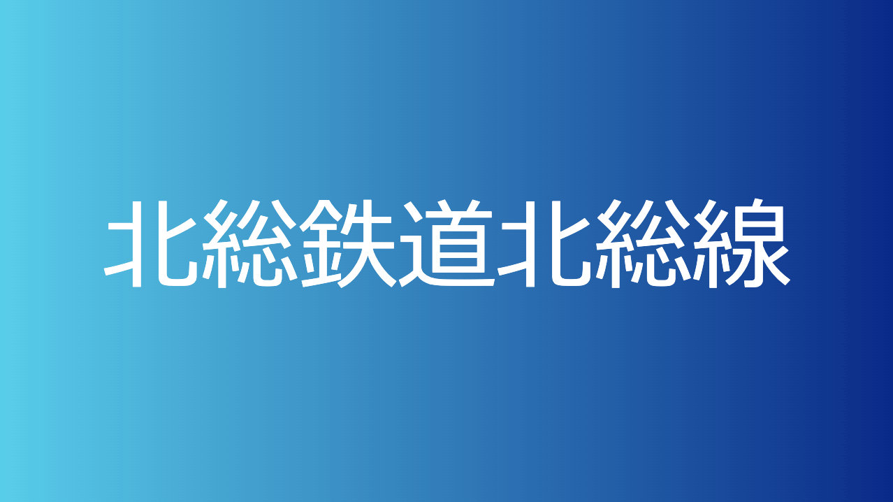 北総鉄道北総線