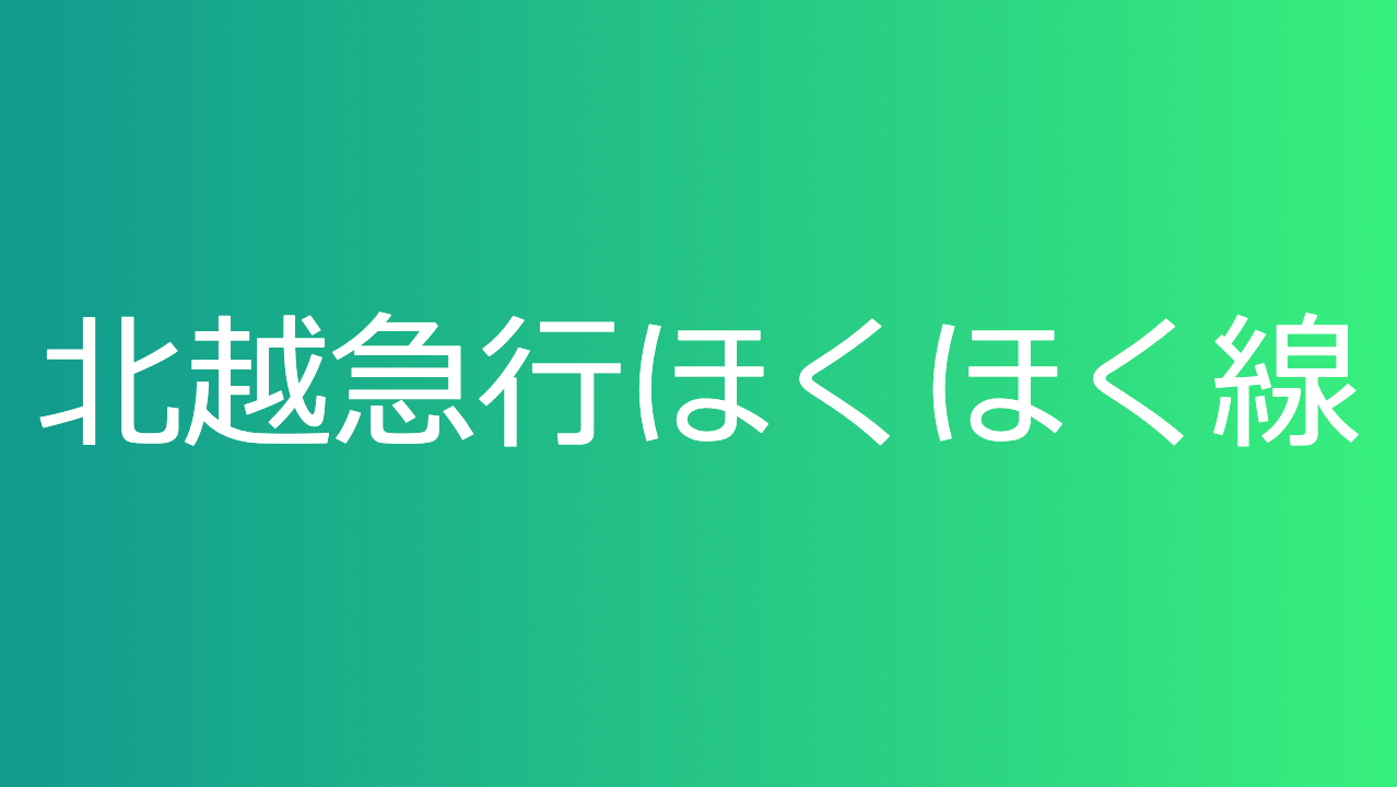 北越急行ほくほく線