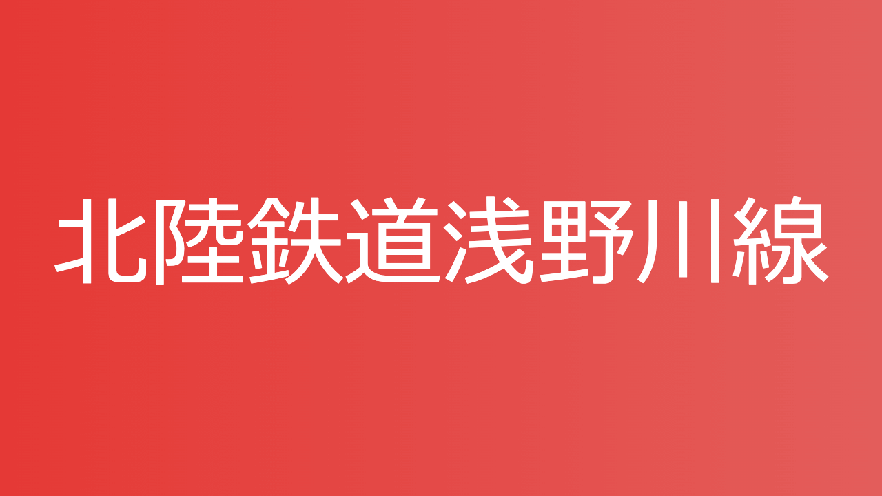 北陸鉄道浅野川線