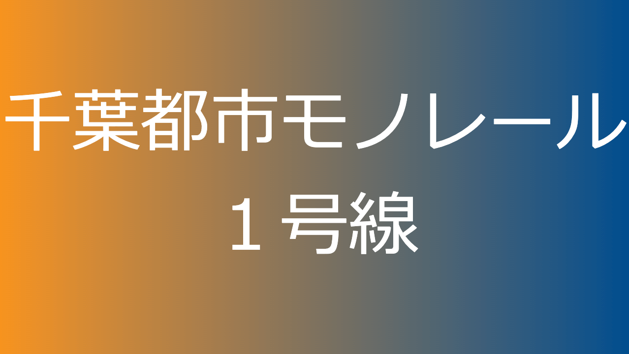 千葉都市モノレール１号線