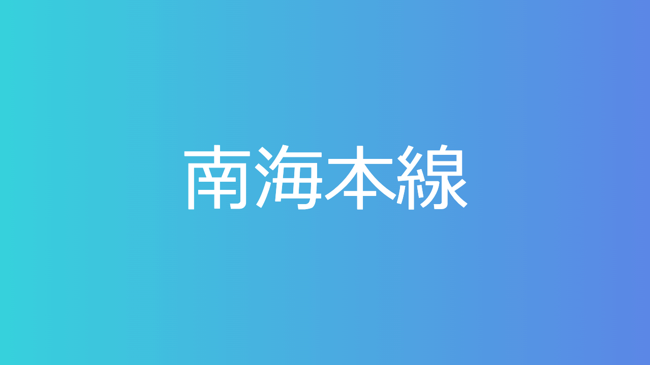 南海本線