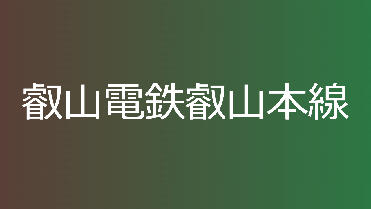 叡山電鉄叡山本線