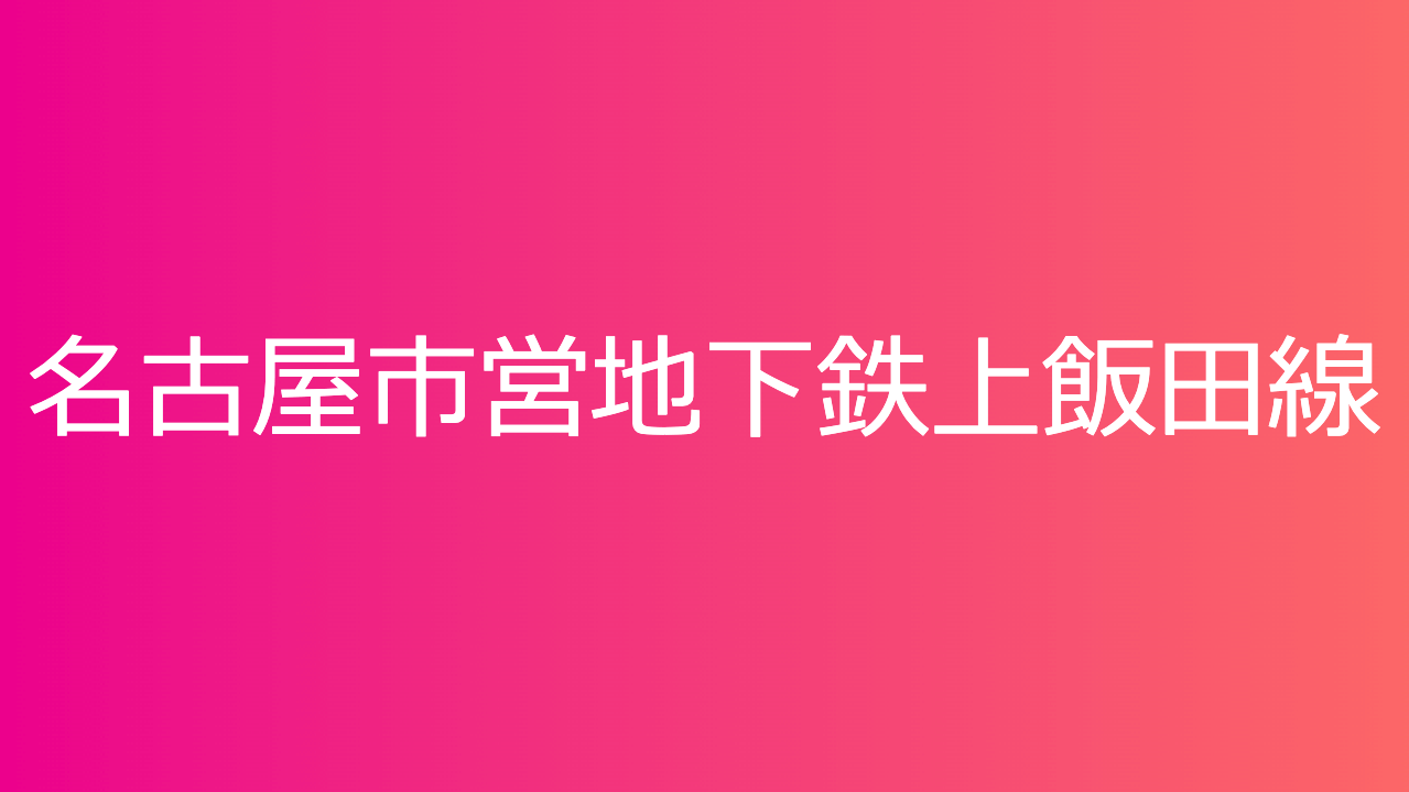 名古屋市営地下鉄上飯田線